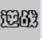 无畏契约
